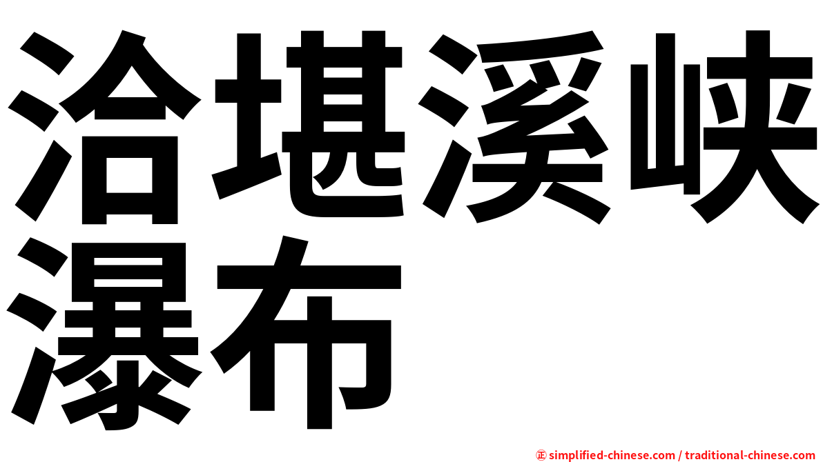 洽堪溪峡瀑布