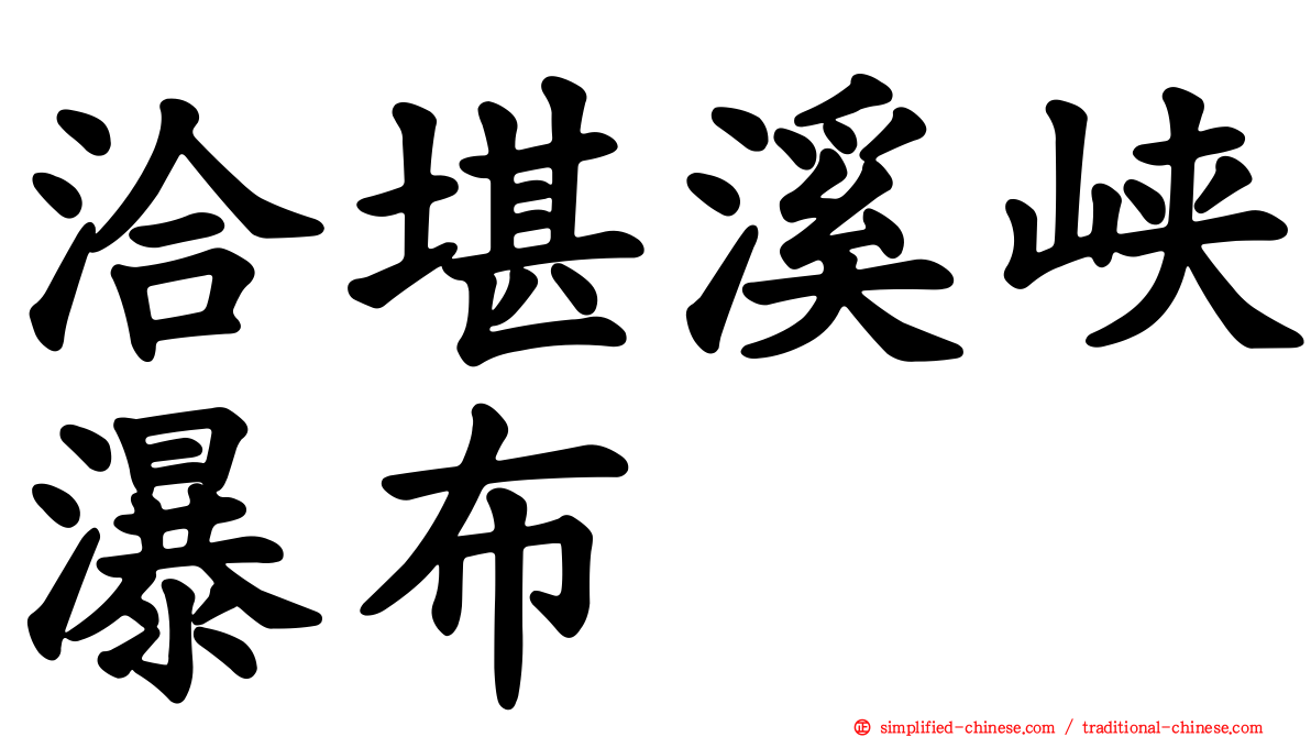洽堪溪峡瀑布