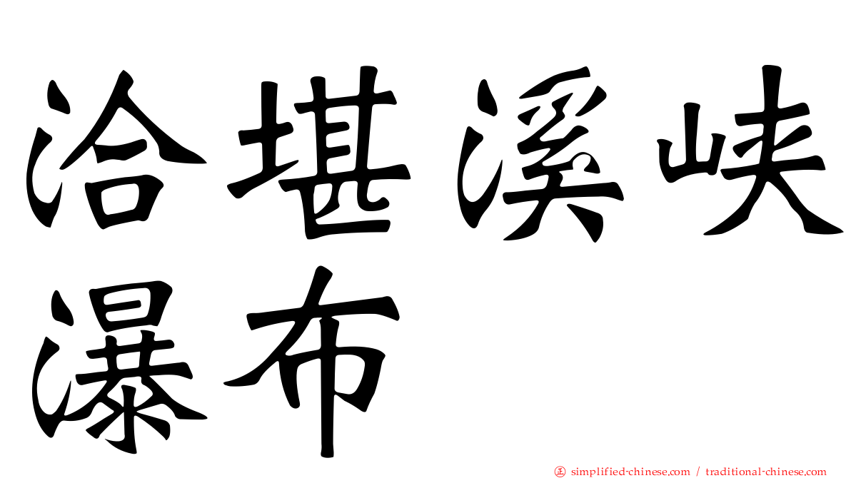 洽堪溪峡瀑布