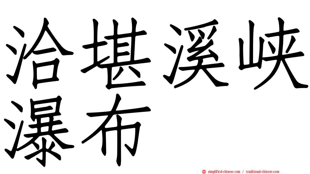 洽堪溪峡瀑布