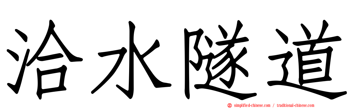 洽水隧道