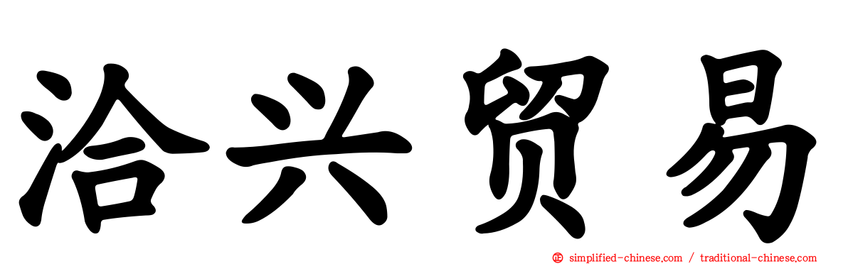 洽兴贸易