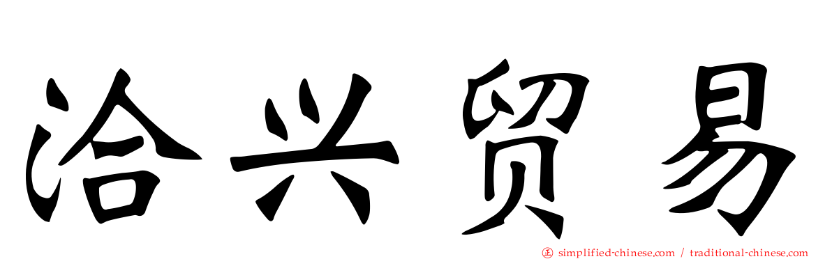 洽兴贸易