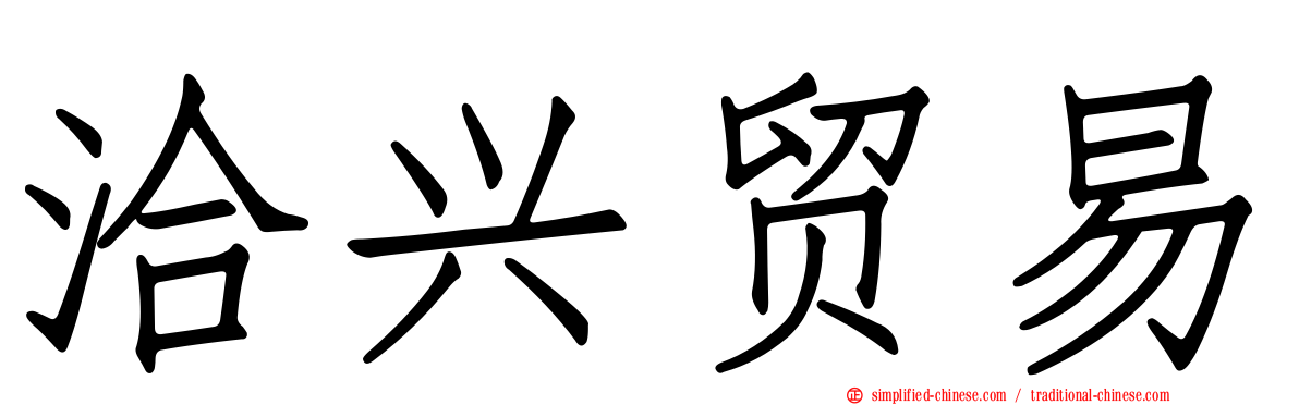 洽兴贸易