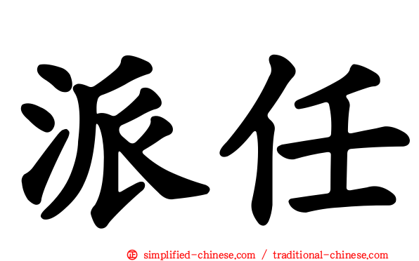 派任