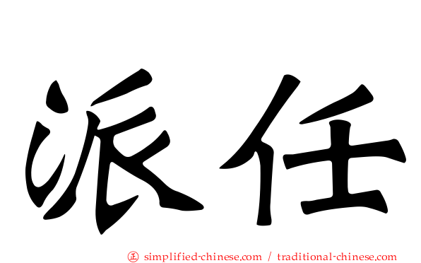派任