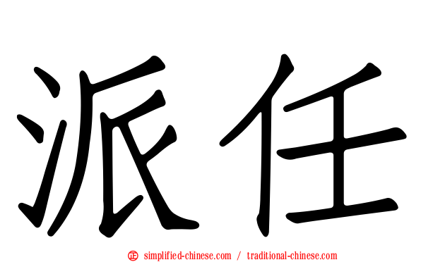 派任