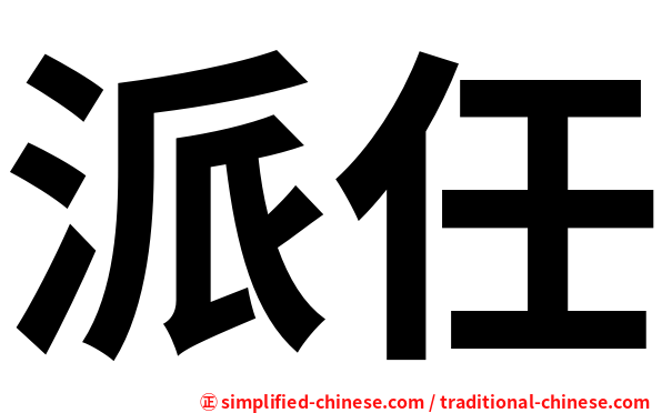 派任