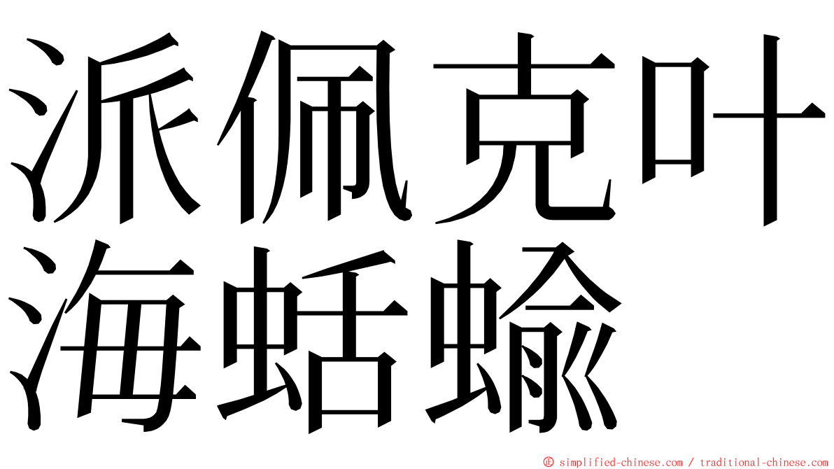 派佩克叶海蛞蝓 ming font