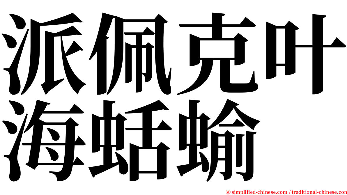 派佩克叶海蛞蝓 serif font