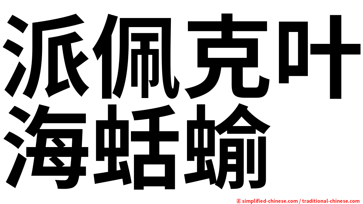 派佩克叶海蛞蝓