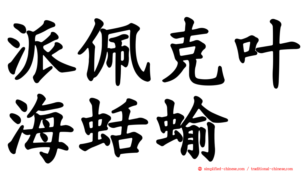 派佩克叶海蛞蝓
