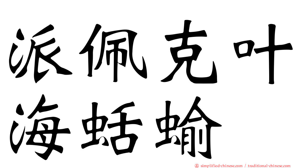 派佩克叶海蛞蝓
