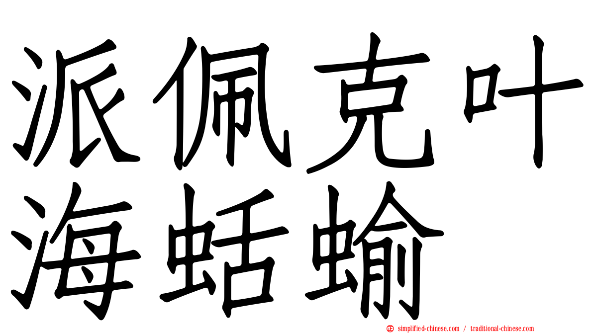 派佩克叶海蛞蝓