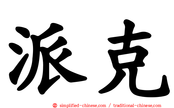 派克
