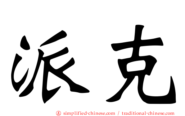 派克