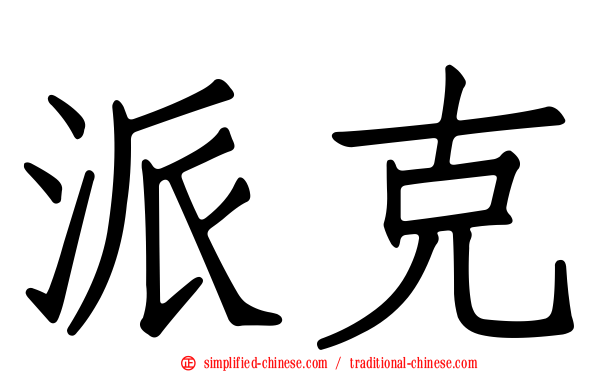派克