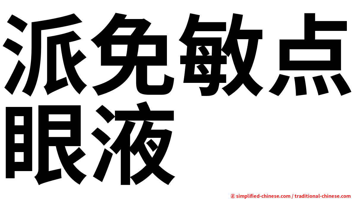 派免敏点眼液