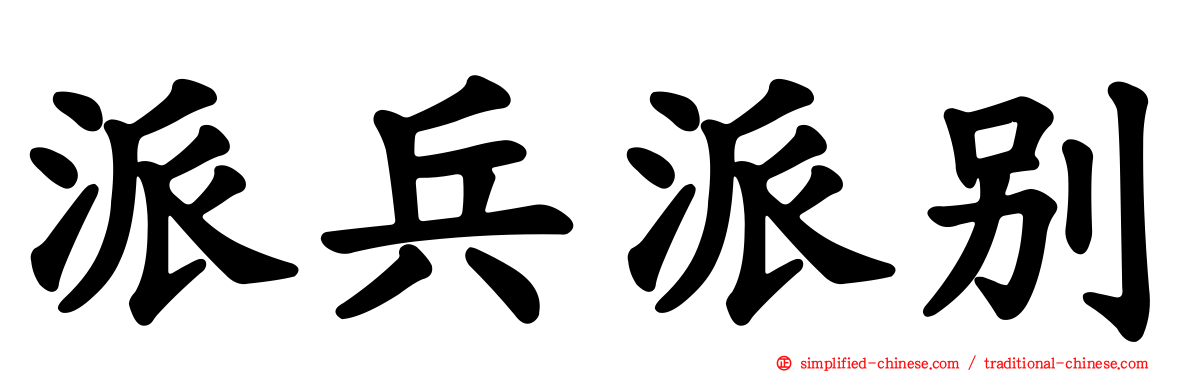 派兵派别