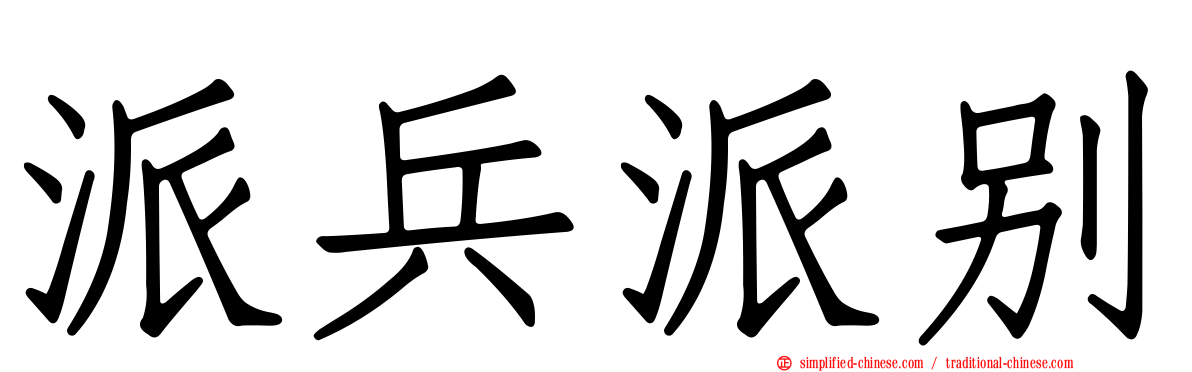 派兵派别