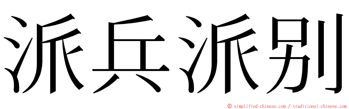 派兵派别 ming font