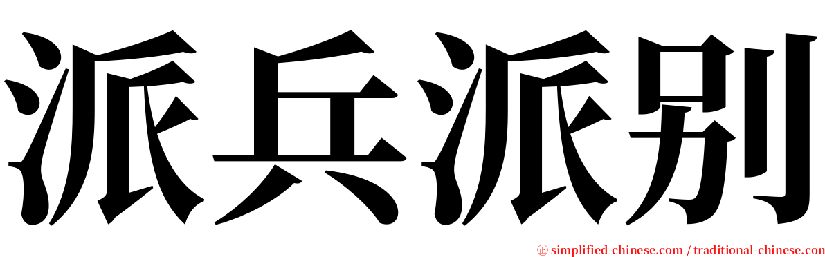 派兵派别 serif font