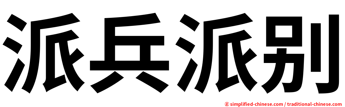 派兵派别