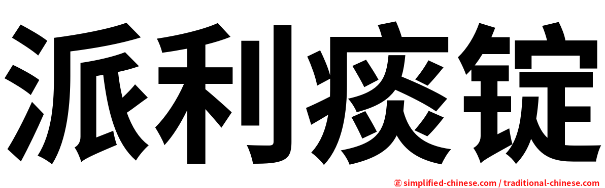 派利痰锭