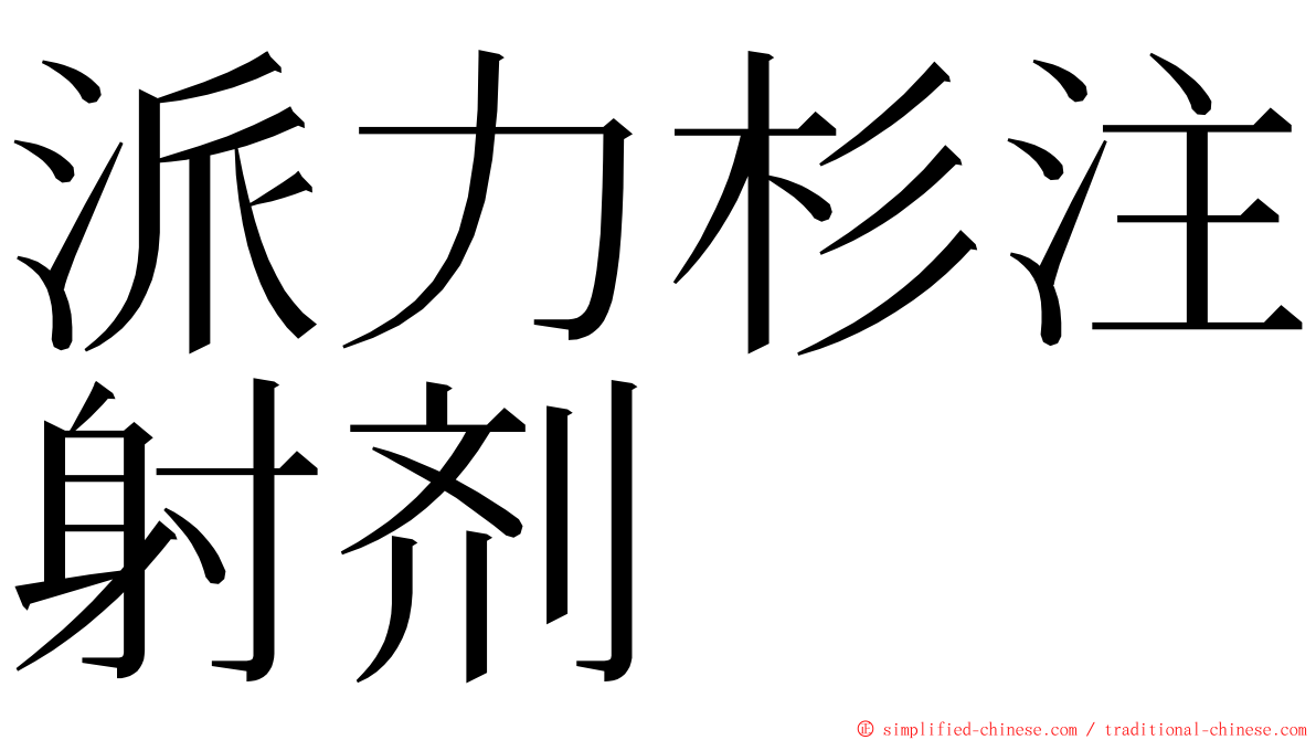 派力杉注射剂 ming font