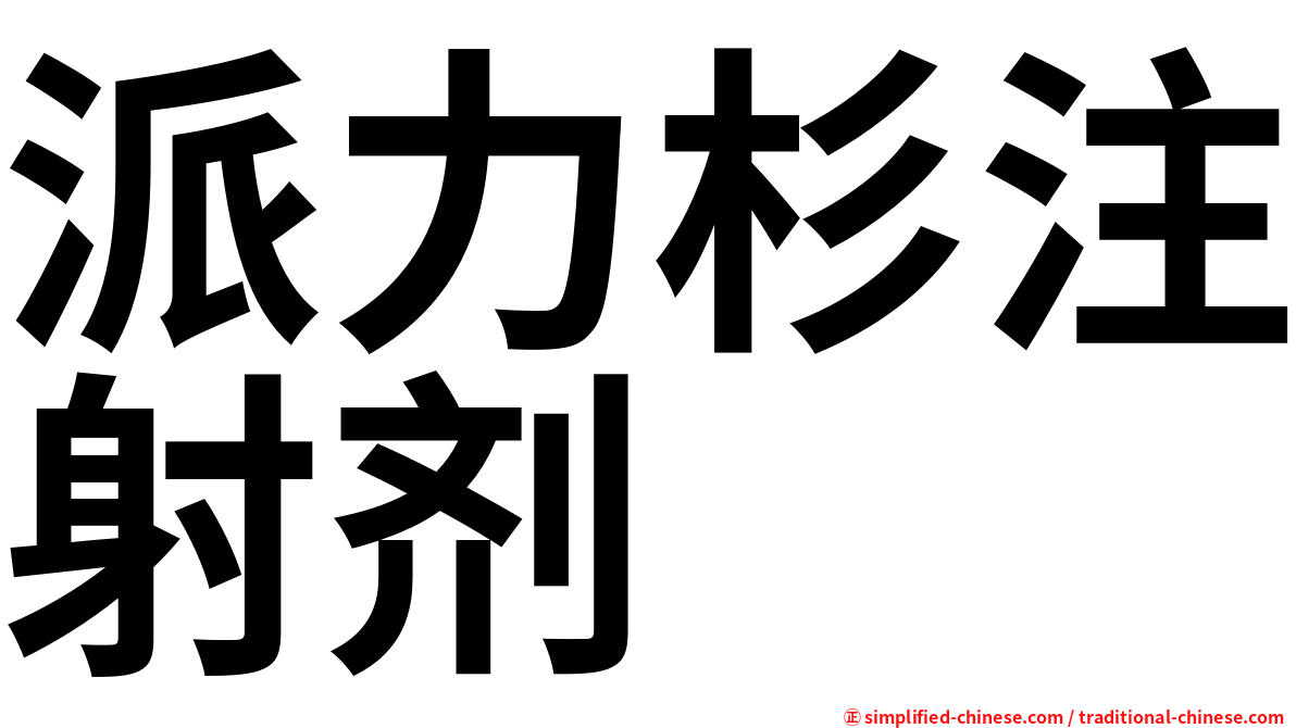 派力杉注射剂