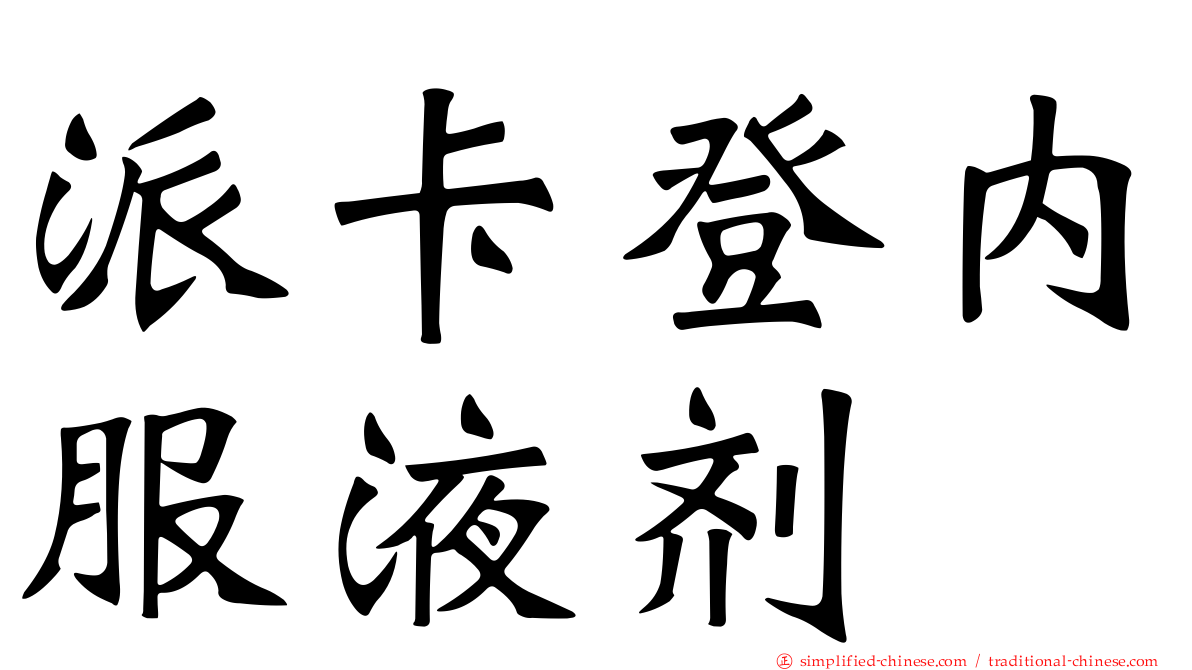 派卡登内服液剂