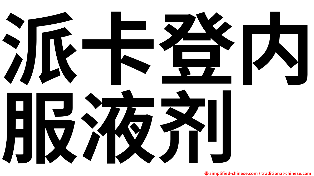 派卡登内服液剂