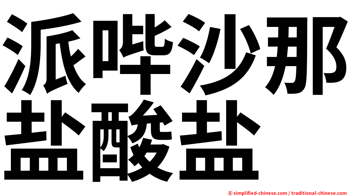 派哔沙那盐酸盐