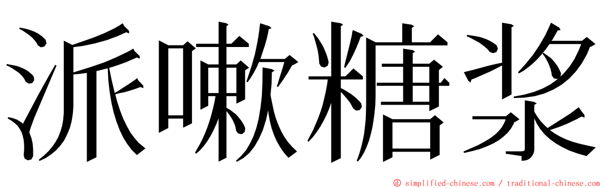 派嗽糖浆 ming font