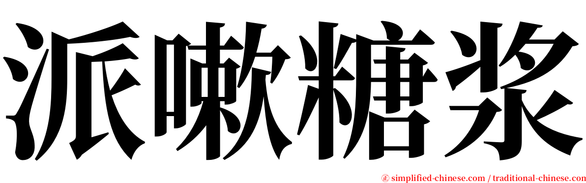 派嗽糖浆 serif font