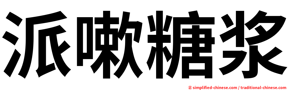 派嗽糖浆