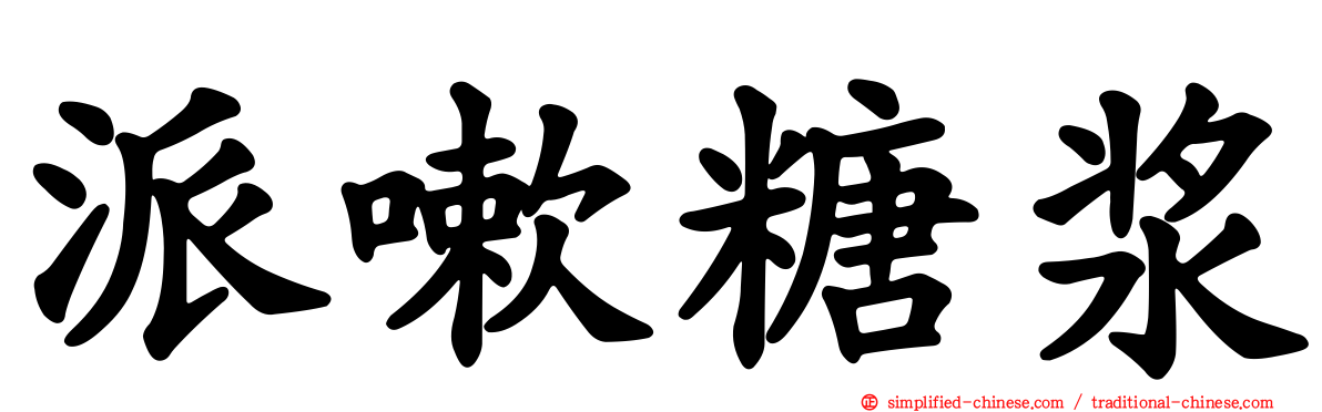 派嗽糖浆