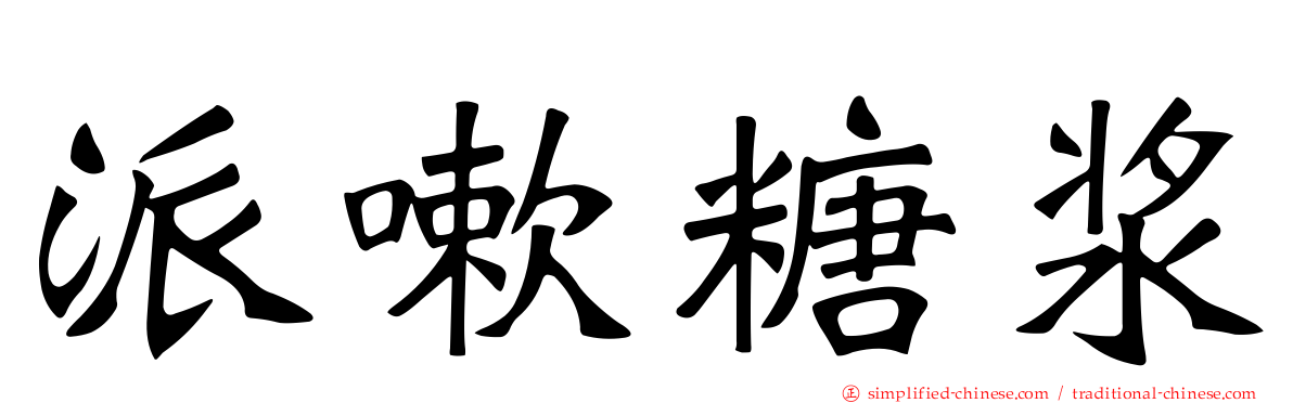 派嗽糖浆