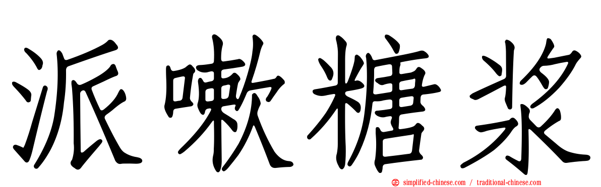 派嗽糖浆