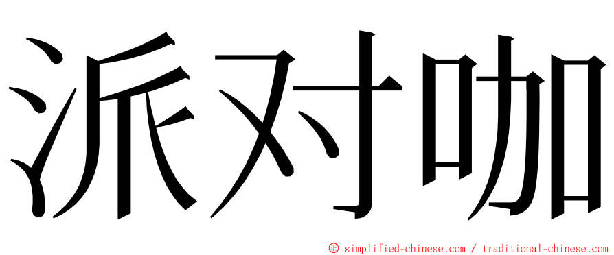 派对咖 ming font