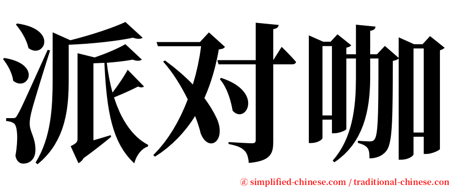 派对咖 serif font