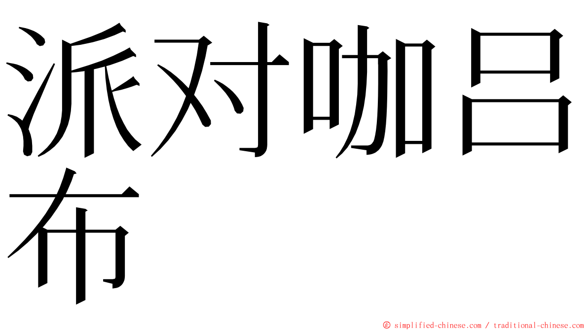 派对咖吕布 ming font