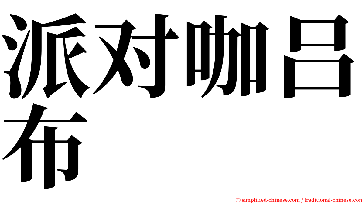 派对咖吕布 serif font