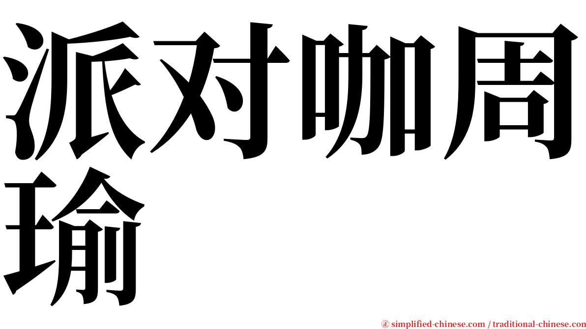 派对咖周瑜 serif font