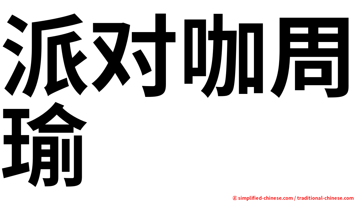 派对咖周瑜