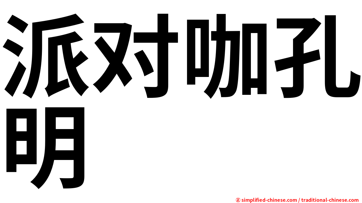 派对咖孔明