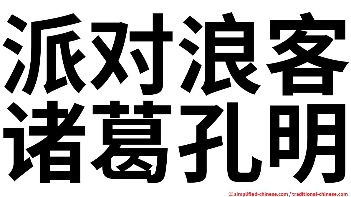 派对浪客诸葛孔明