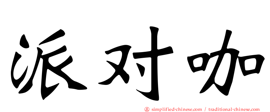 派对咖