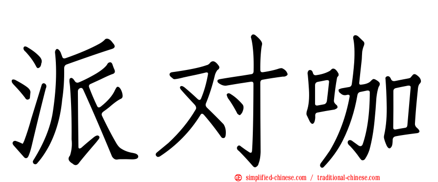 派对咖