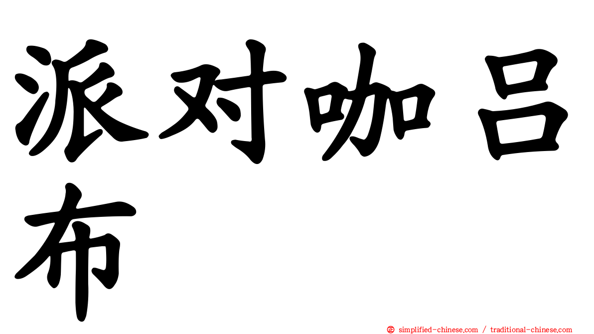 派对咖吕布